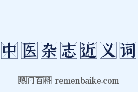 中医杂志近义词是什么意思的图片